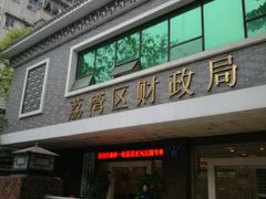 门面-源记肠粉(华贵路店)