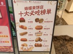 -蜂蝶来饼店(拱北总店)