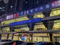 -协成海鲜火锅(情侣路店)