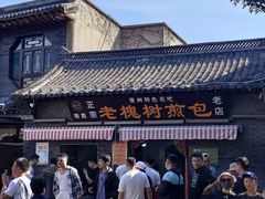 -老槐树煎包