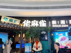 -佬麻雀·剁椒鱼头(京基KK One店)