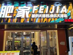 -肥家大排档(天河体育西店)