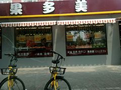-果多美(三里河店)