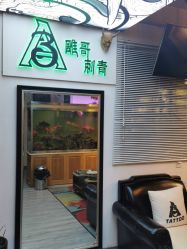 -雕哥的纹身店A3 TATTOO&纹身培训