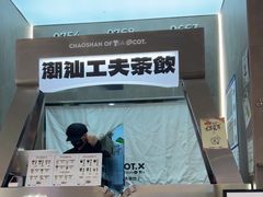 -茶月山·潮汕工夫茶饮(乐峰广场店)