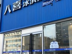 -八喜冰淇淋蛋糕(上海路万达店)