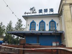 -爱琴海假日餐厅(八里湖婚礼公园店)