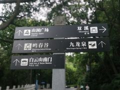 -广州市白云山风景名胜区