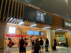 门面-奈雪的茶(深圳北站店)