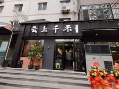 -云上千禾(水上店)