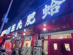 -陈氏肥蛤(小纬六路总店)