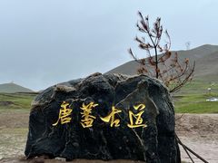 -日月山景区
