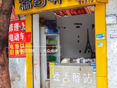 -糯香驿站(施家园分店)
