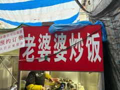 -老婆婆炒饭(小白楼1902欧式风情街店)
