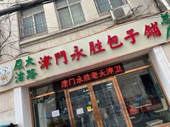 门面-津门永胜包子铺(哈尔滨道总店)