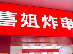 门面-喜姐炸串(湖里万达金街店)