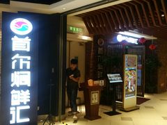 门面-猪啊牛呀羊啊铜盘烤肉(正大广场店)