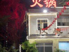 -仪表厂火锅(总店)