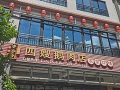 -四嫂鹅肉店(银海南二横街店)