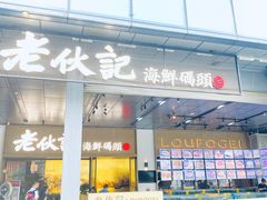 -老伙记海鲜码头(北滘店)