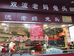 门面-双流兔头(成都金丝街总店)