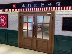 -金谷园饺子馆(北邮总店)