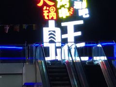 -千岛蚝高压锅生蚝·人参火锅(白云万达店)