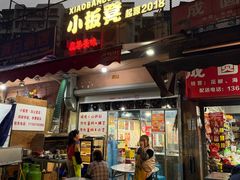 -小板凳(四公里店)