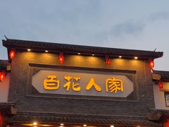 -百花人家(门城水岸店)