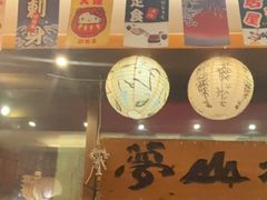 -梦山水日本烧肉(五四广场店)
