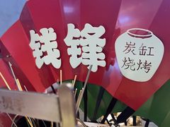 -钱锋炭缸烧烤(南湖大路总店)