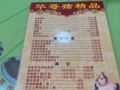 -华哥新鲜猪精品美食