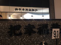 -贡梅老面馆·蟹粉面·无锡特色小吃(南长街主推店)