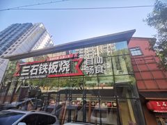 -三石铁板烧(紫竹桥店)