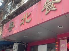-粤北餐馆