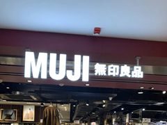 -MUJI无印良品(西单大悦城店)