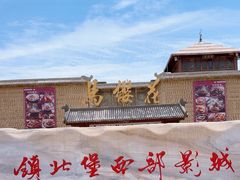 -镇北堡西部影城