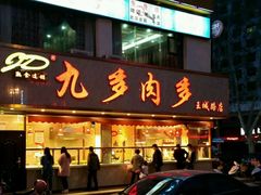 门面-九多肉多(王城路店)