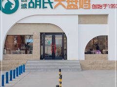 -胡氏大盘鸡新疆菜(石岗店)