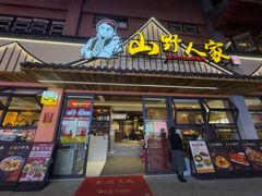 -宣威山野人家·云南菜·菌火锅(金碧店)