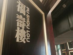 -城南往事·鲁菜济南菜(软件园美莲广场店)