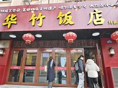 -华竹饭店(中央大街店)