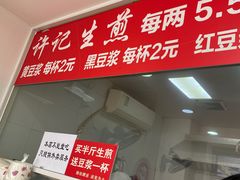 门面-许记生煎(遵义路店)