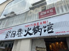 门面-贰回巷火锅馆(钟楼店)