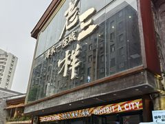 -老三样·旧食新味(万寿宫店)