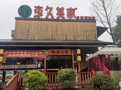 -回头食客-李久其家民间餐厅(望城金桥国际店)