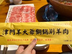 -津门羊大爷铜锅涮肉(雅清街店)