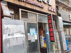 门面-江南古镇味道·私房菜