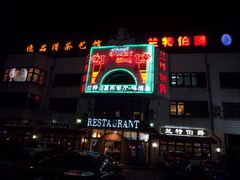 -兰特伯爵西餐厅·啤酒屋(方庄店)