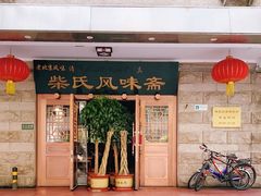 门面-柴氏风味斋(甘家口店)
